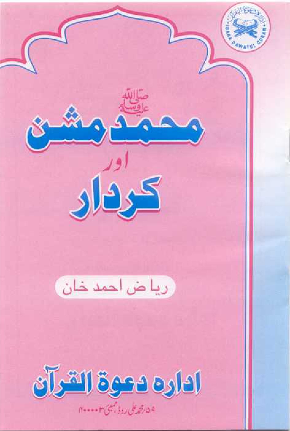 Mohammad Mission Aur Kirdar URDU